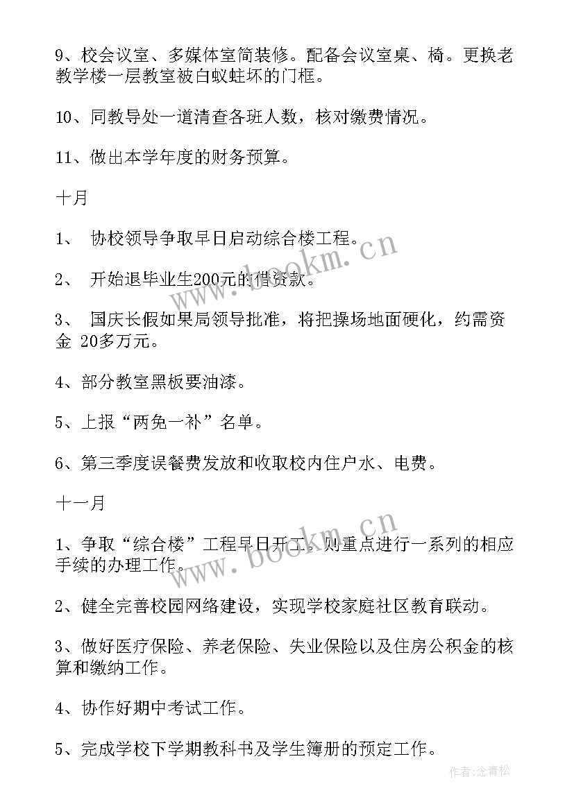 2023年总务员工作计划(优质8篇)