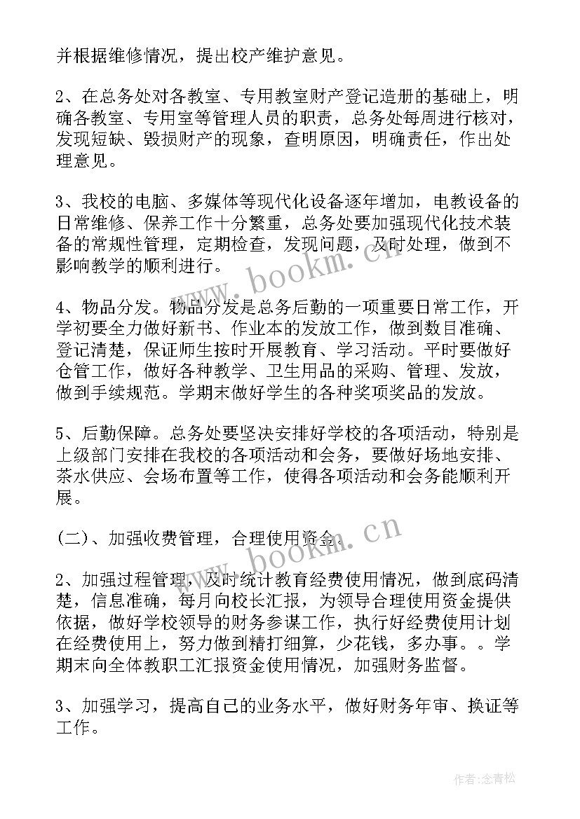 2023年总务员工作计划(优质8篇)