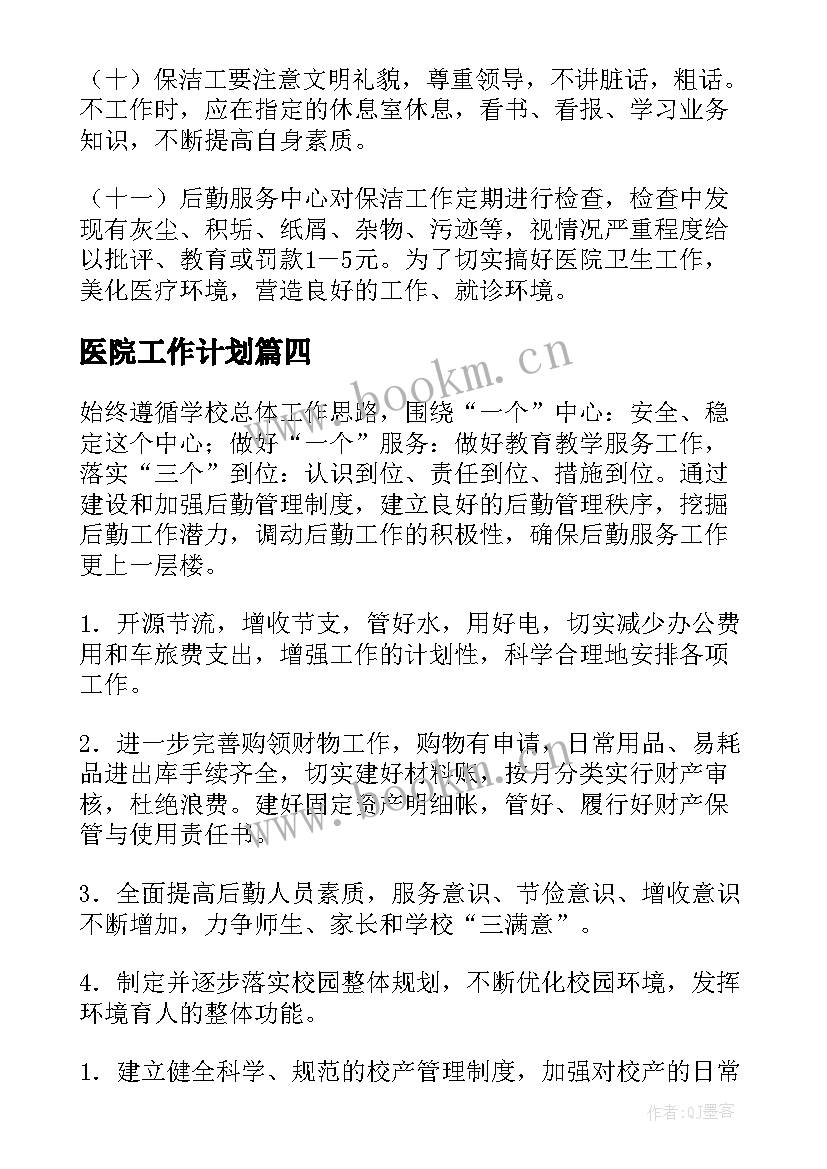 最新医院工作计划(优秀5篇)