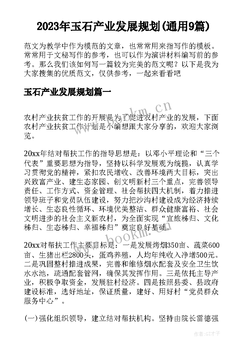 2023年玉石产业发展规划(通用9篇)