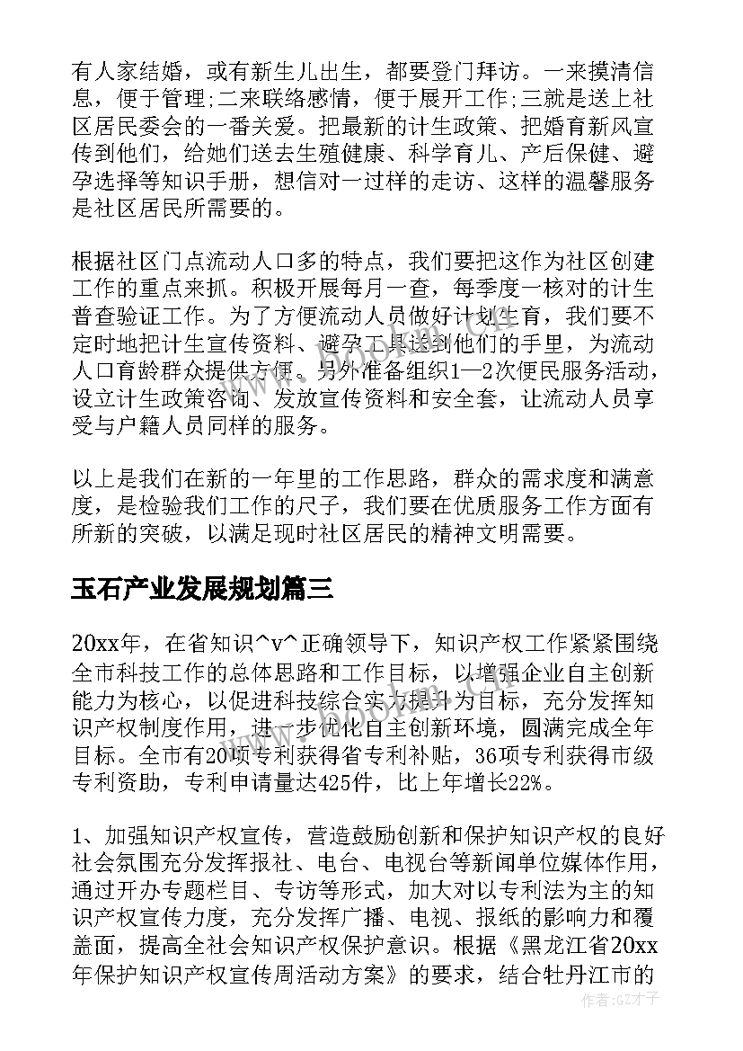 2023年玉石产业发展规划(通用9篇)