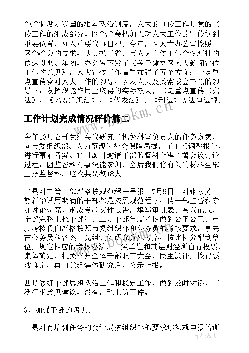 工作计划完成情况评价(汇总6篇)