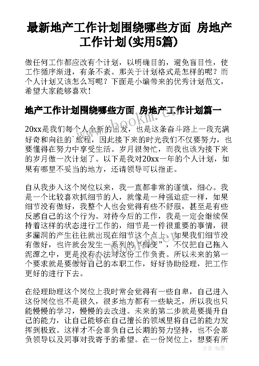 最新地产工作计划围绕哪些方面 房地产工作计划(实用5篇)