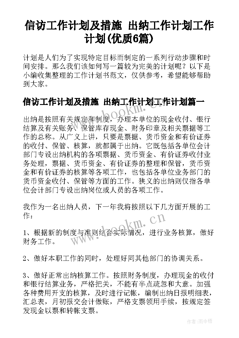 信访工作计划及措施 出纳工作计划工作计划(优质6篇)