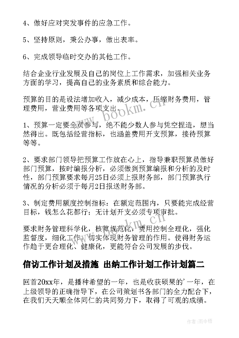 信访工作计划及措施 出纳工作计划工作计划(优质6篇)