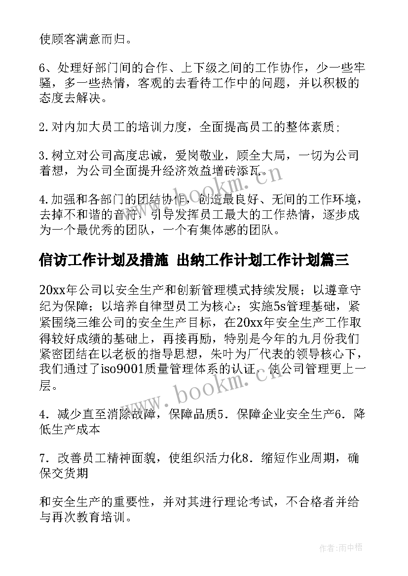 信访工作计划及措施 出纳工作计划工作计划(优质6篇)