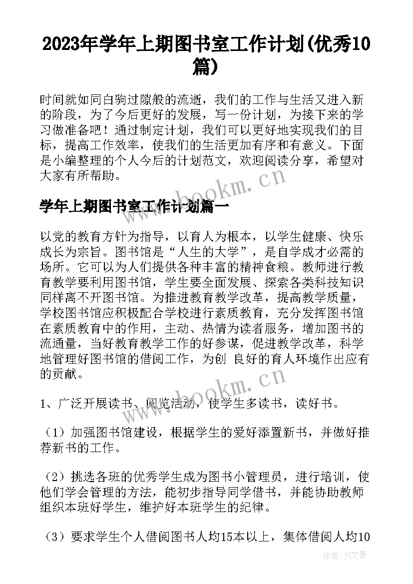 2023年学年上期图书室工作计划(优秀10篇)