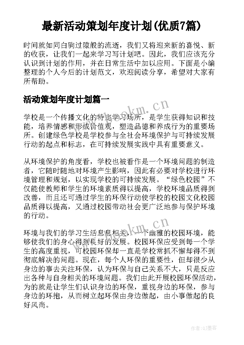 最新活动策划年度计划(优质7篇)