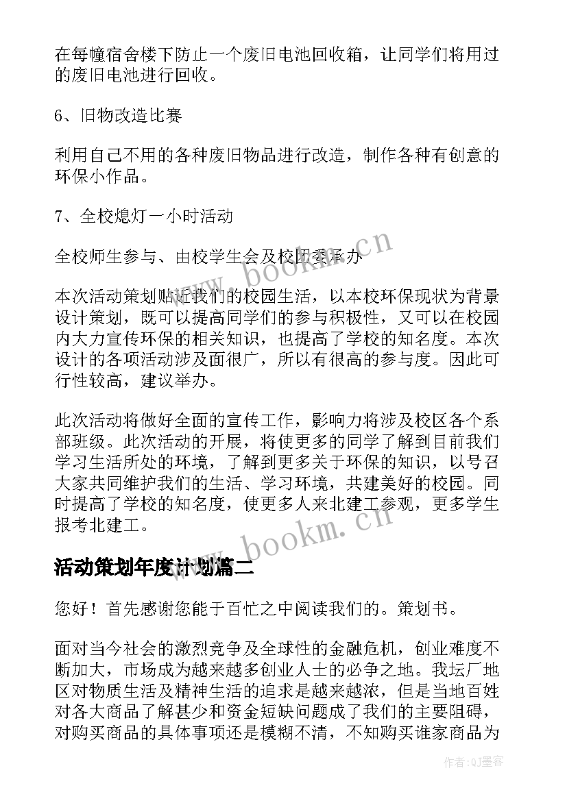 最新活动策划年度计划(优质7篇)