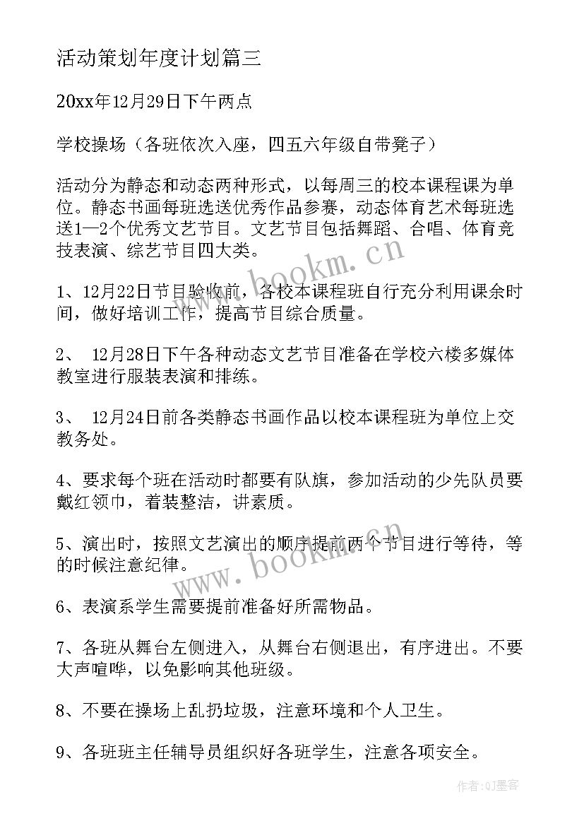 最新活动策划年度计划(优质7篇)