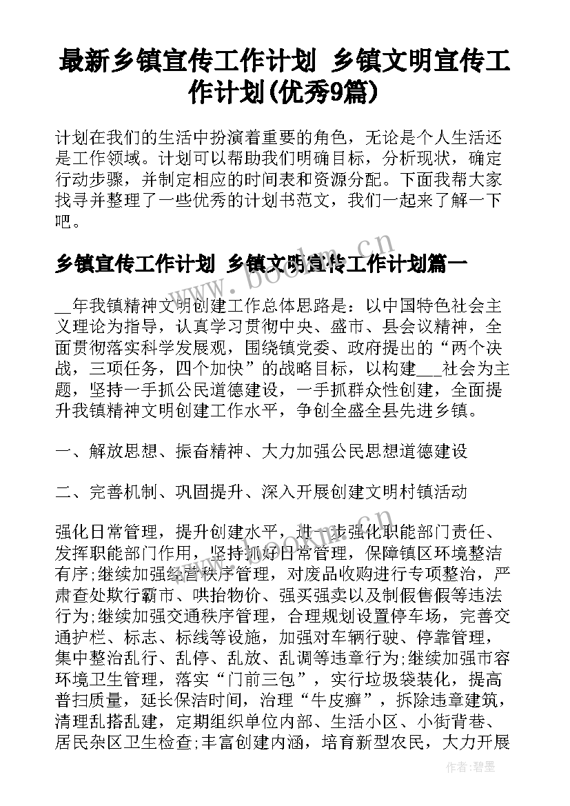 最新乡镇宣传工作计划 乡镇文明宣传工作计划(优秀9篇)