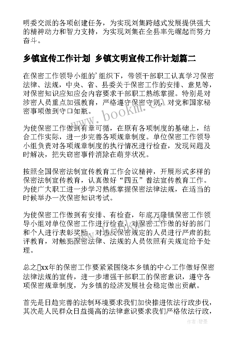 最新乡镇宣传工作计划 乡镇文明宣传工作计划(优秀9篇)