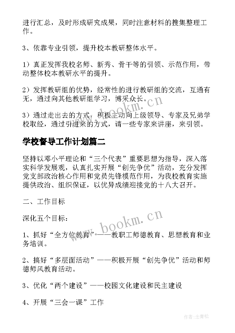 2023年学校督导工作计划(大全5篇)