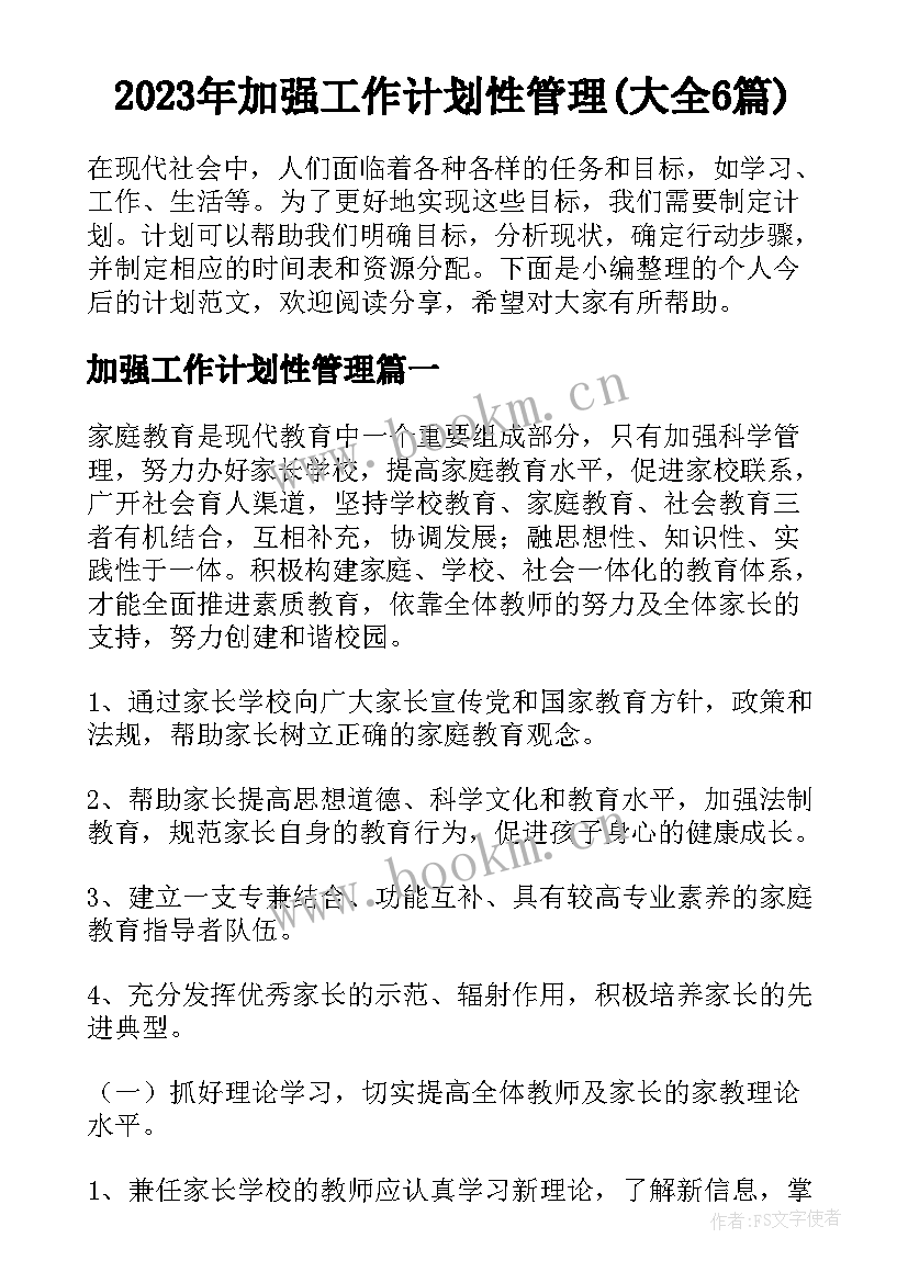 2023年加强工作计划性管理(大全6篇)