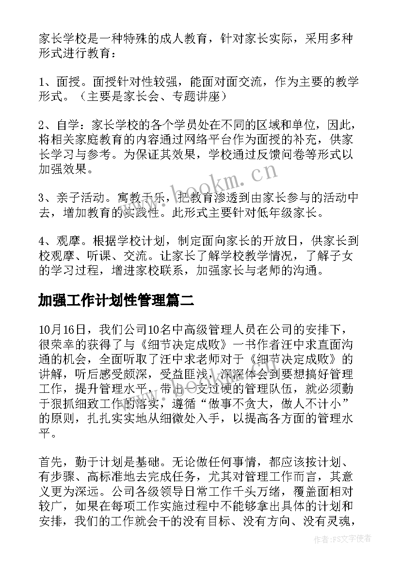 2023年加强工作计划性管理(大全6篇)