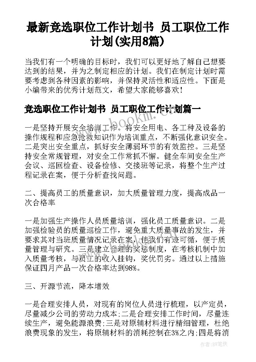 最新竞选职位工作计划书 员工职位工作计划(实用8篇)