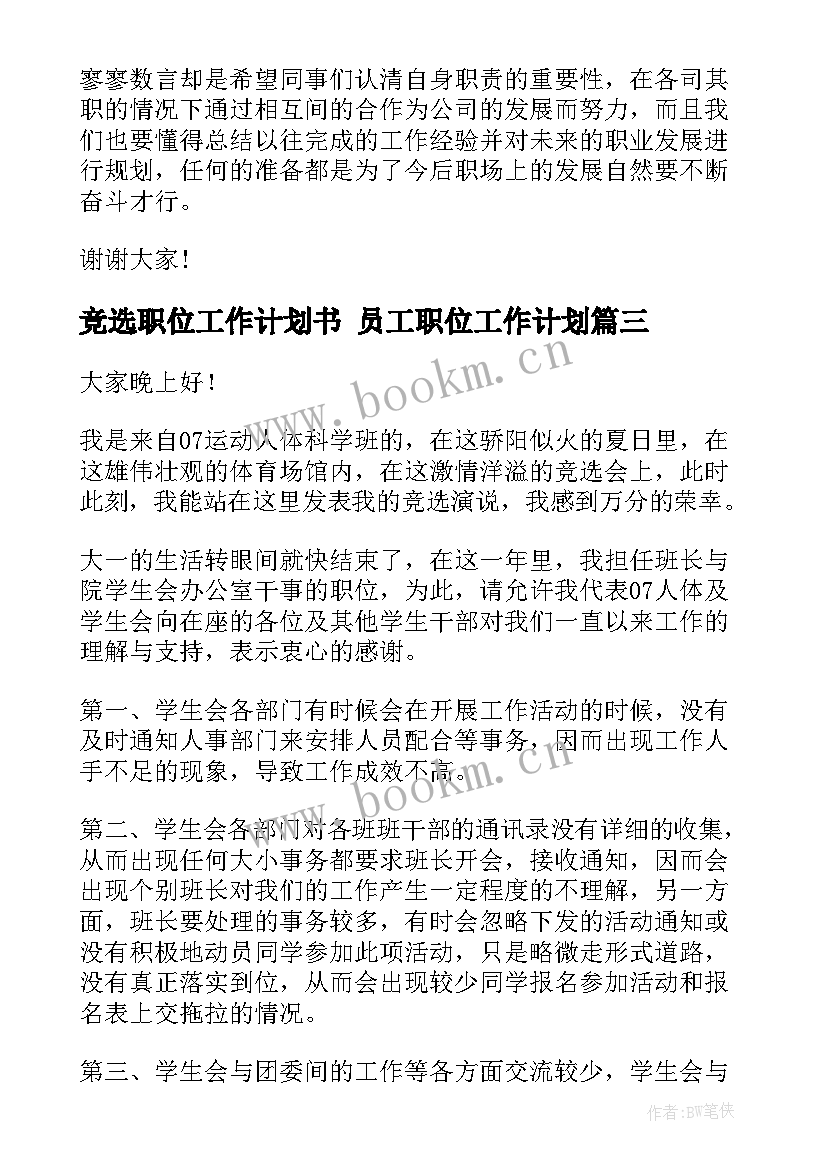 最新竞选职位工作计划书 员工职位工作计划(实用8篇)