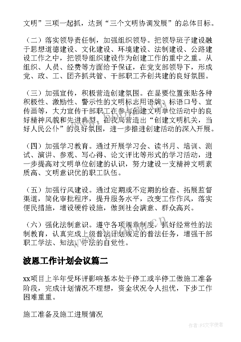 2023年波恩工作计划会议(通用6篇)