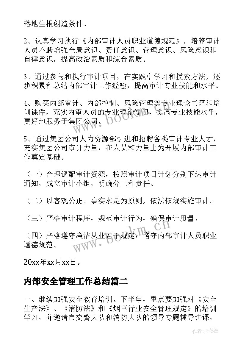 内部安全管理工作总结(大全6篇)