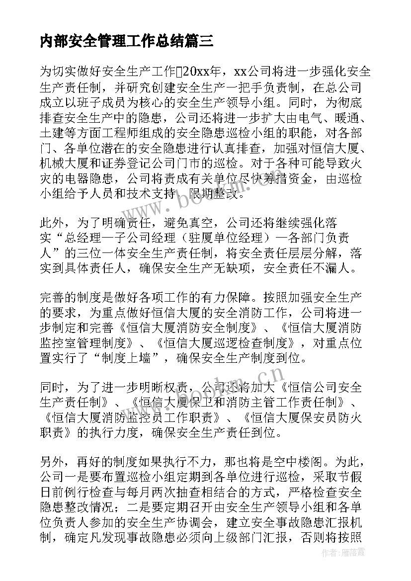 内部安全管理工作总结(大全6篇)