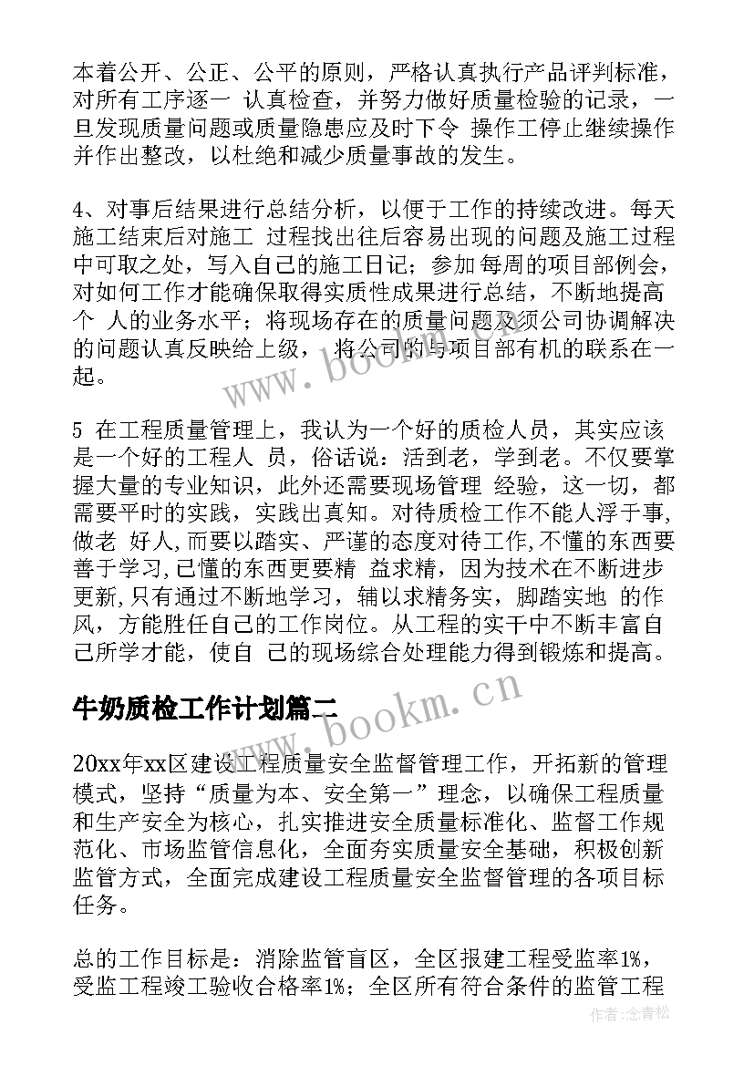 2023年牛奶质检工作计划(精选5篇)