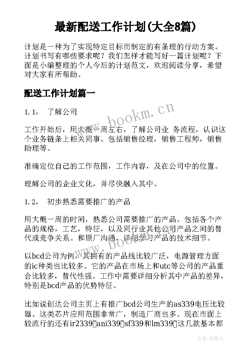 最新配送工作计划(大全8篇)