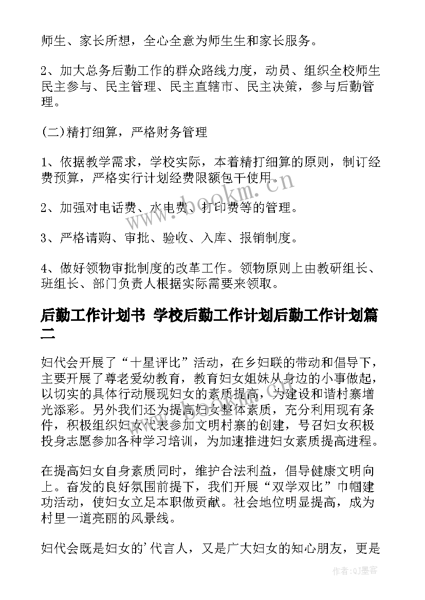 后勤工作计划书 学校后勤工作计划后勤工作计划(实用5篇)