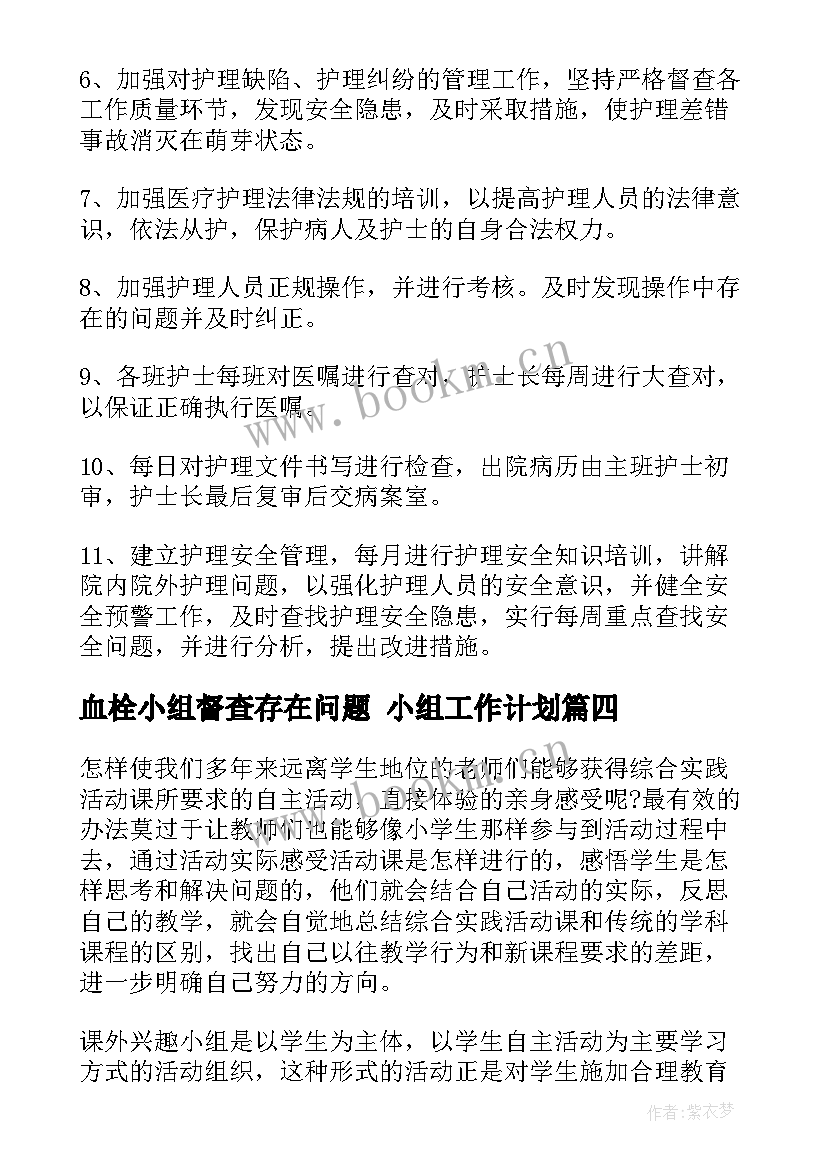 最新血栓小组督查存在问题 小组工作计划(精选7篇)