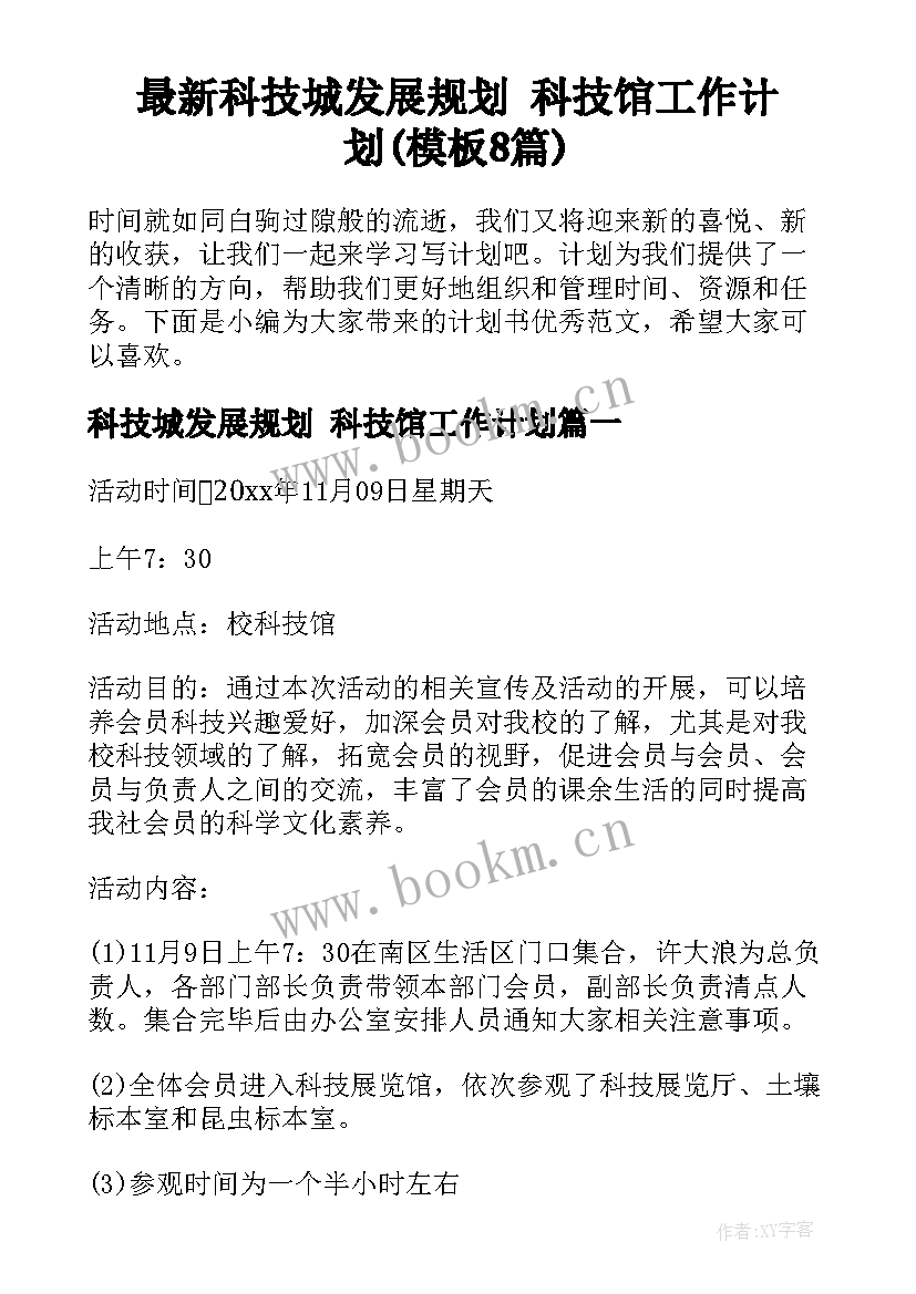 最新科技城发展规划 科技馆工作计划(模板8篇)