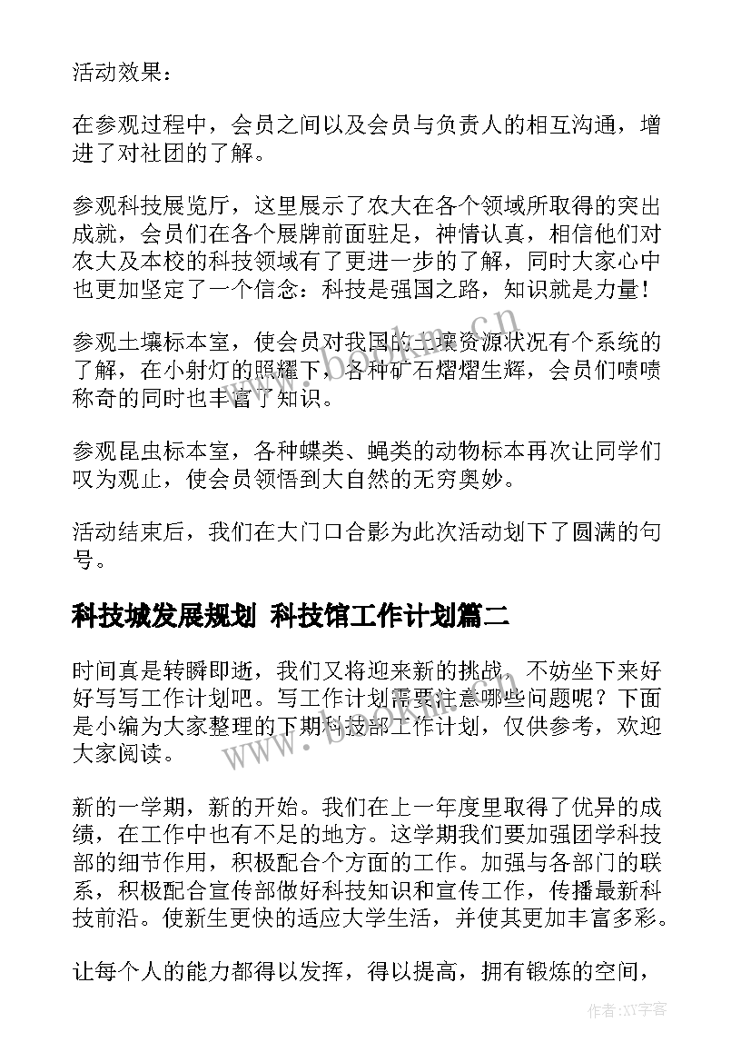 最新科技城发展规划 科技馆工作计划(模板8篇)