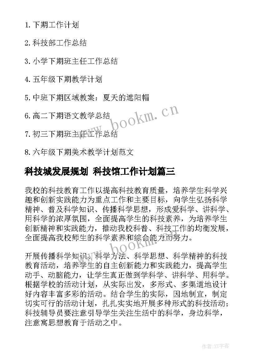 最新科技城发展规划 科技馆工作计划(模板8篇)