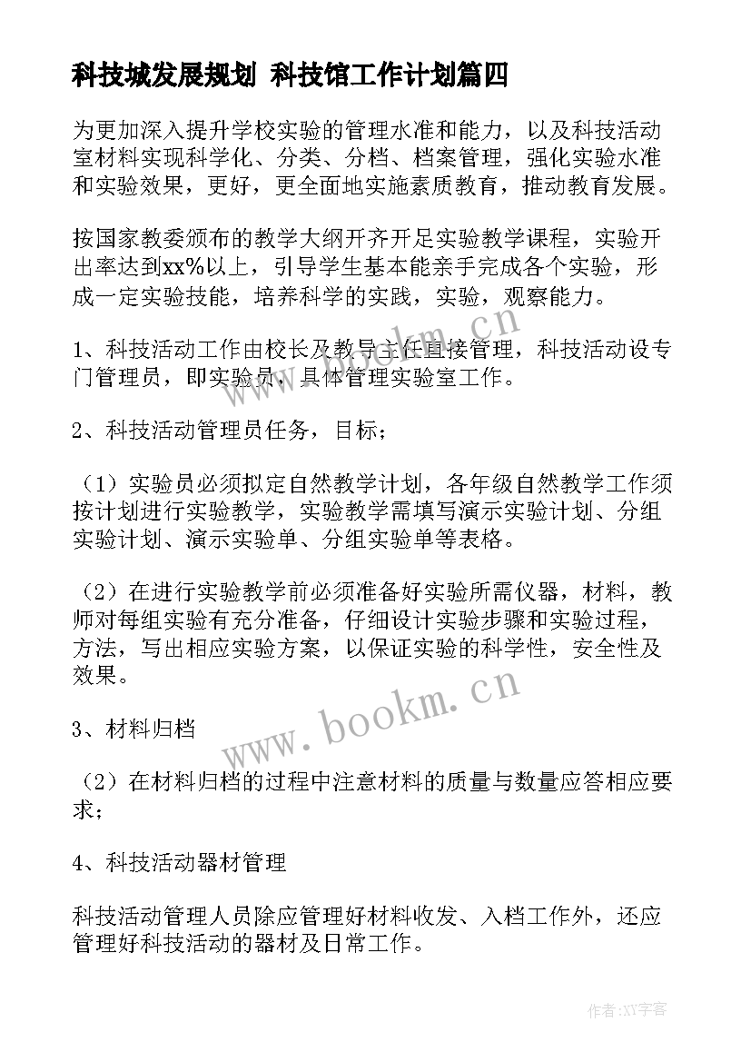 最新科技城发展规划 科技馆工作计划(模板8篇)