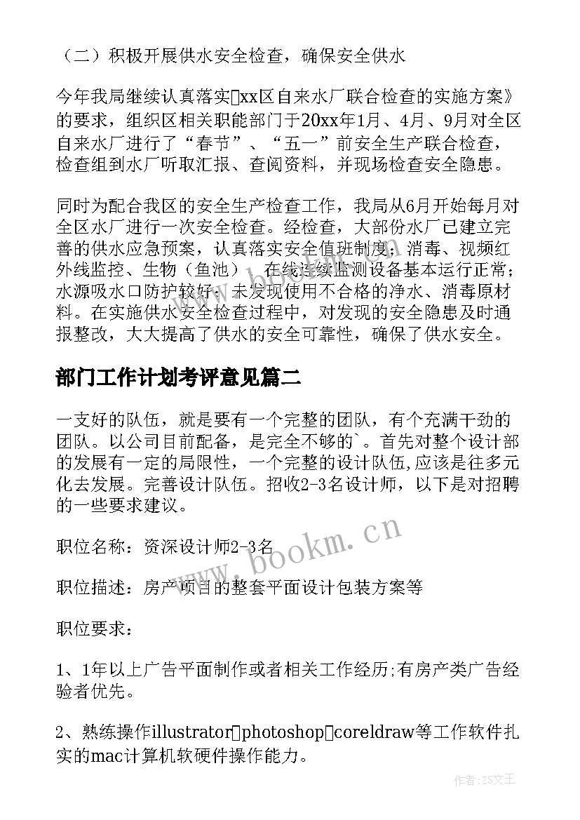 2023年部门工作计划考评意见(通用7篇)