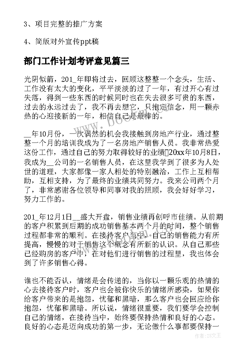 2023年部门工作计划考评意见(通用7篇)