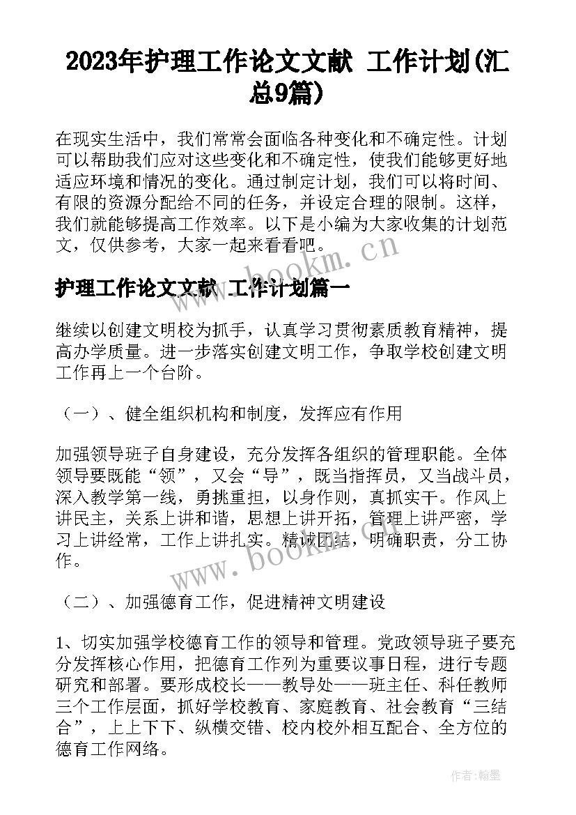 2023年护理工作论文文献 工作计划(汇总9篇)