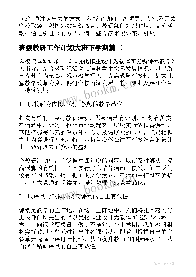 2023年班级教研工作计划大班下学期(汇总9篇)