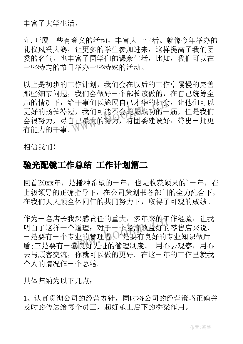 验光配镜工作总结 工作计划(通用5篇)