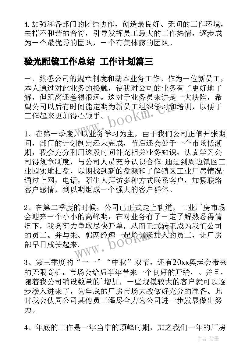 验光配镜工作总结 工作计划(通用5篇)