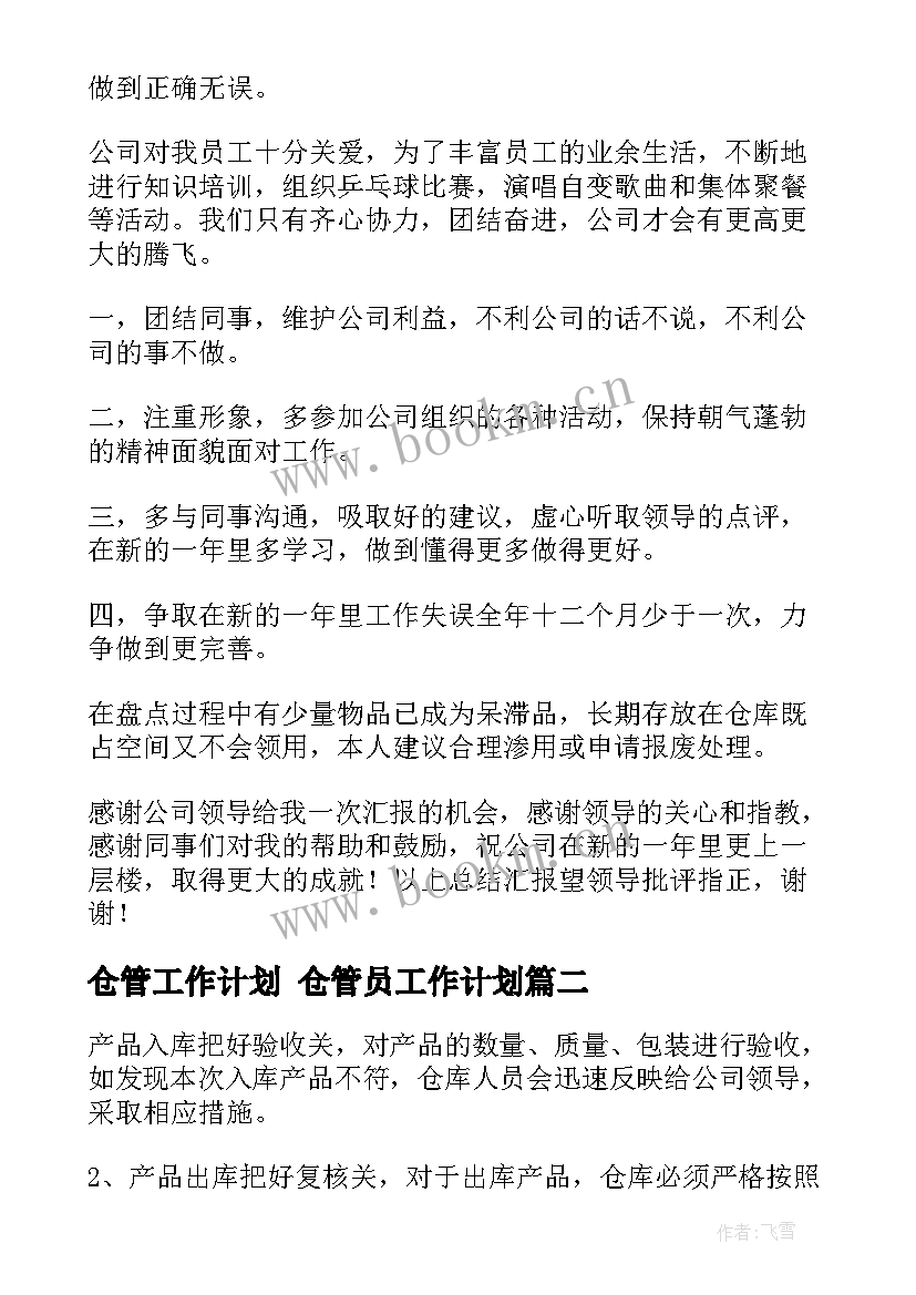 2023年仓管工作计划 仓管员工作计划(汇总8篇)