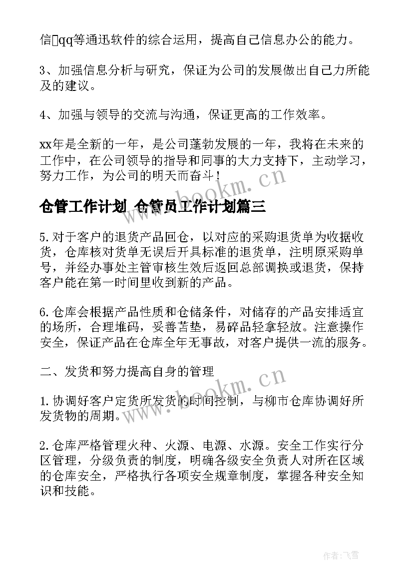 2023年仓管工作计划 仓管员工作计划(汇总8篇)