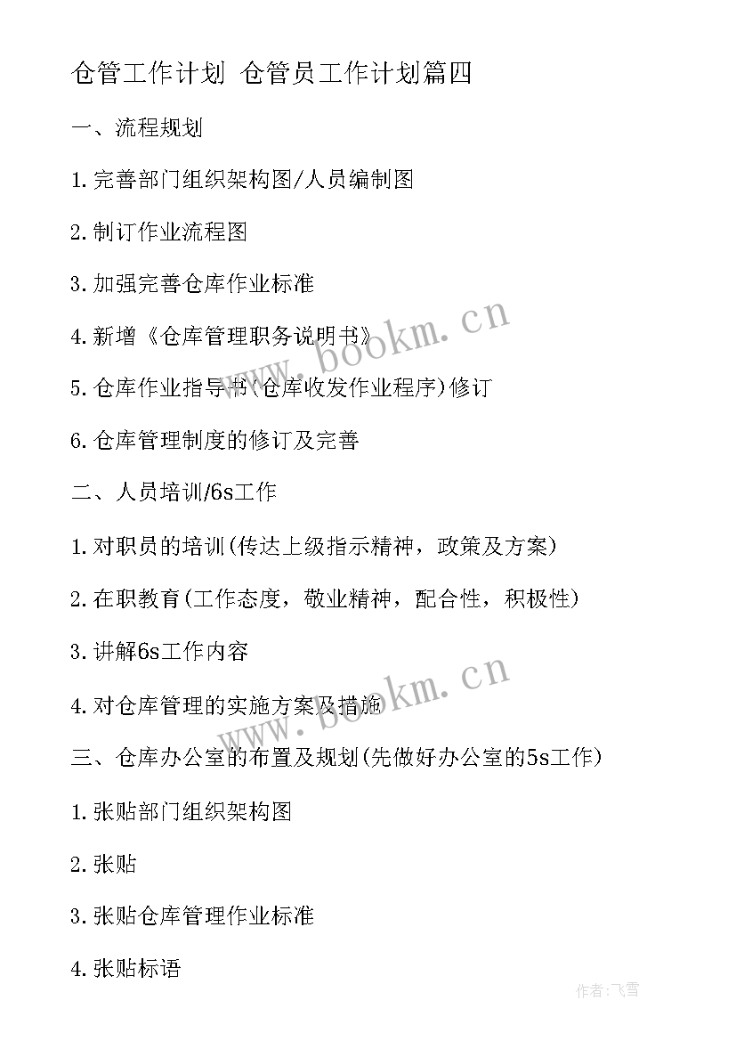 2023年仓管工作计划 仓管员工作计划(汇总8篇)