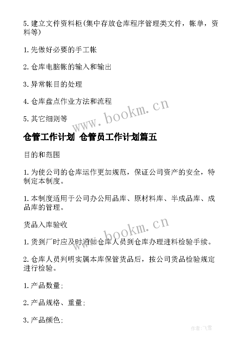 2023年仓管工作计划 仓管员工作计划(汇总8篇)