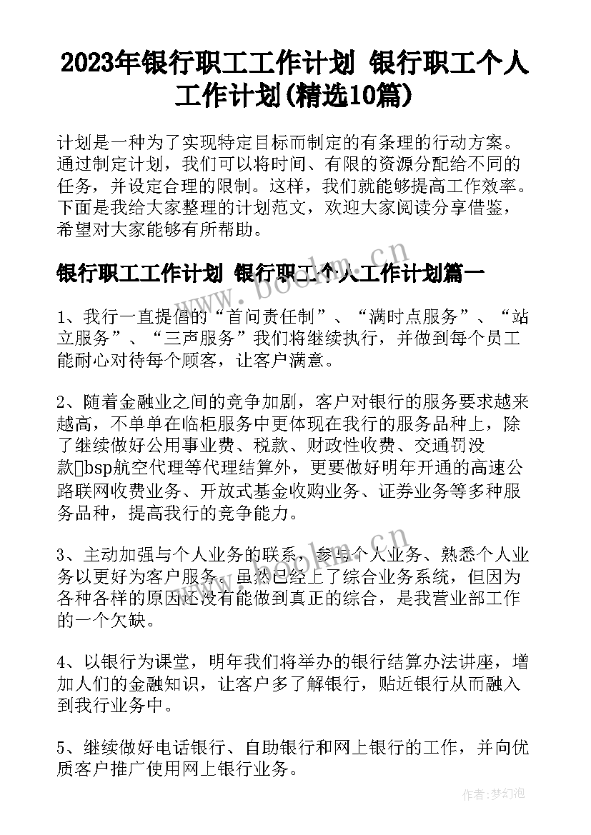 2023年银行职工工作计划 银行职工个人工作计划(精选10篇)