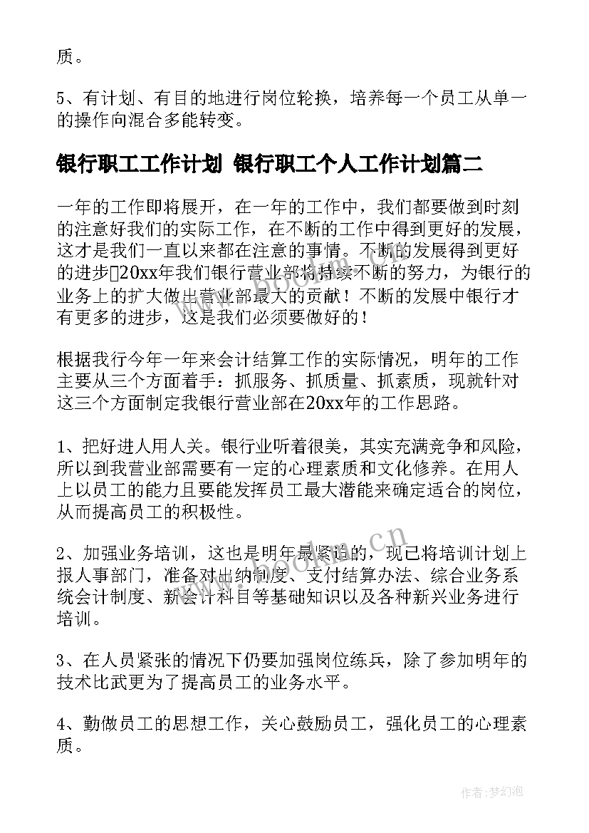 2023年银行职工工作计划 银行职工个人工作计划(精选10篇)