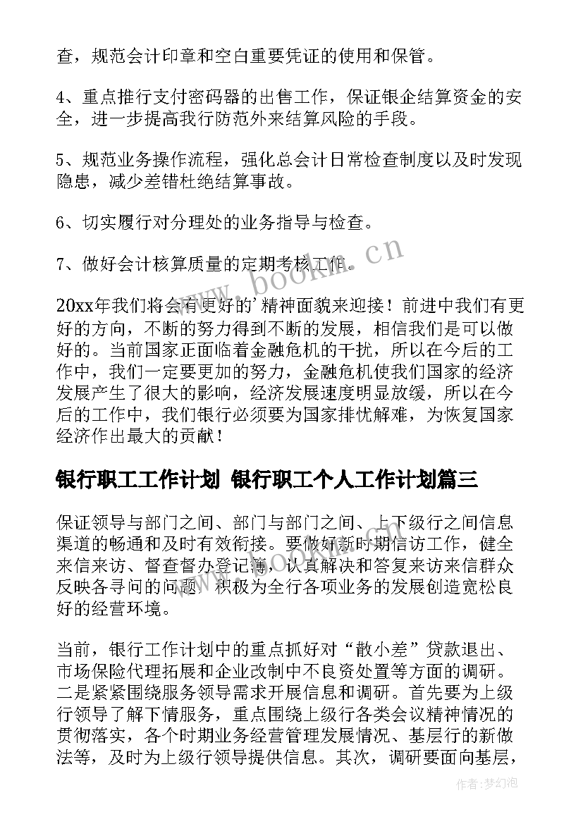 2023年银行职工工作计划 银行职工个人工作计划(精选10篇)