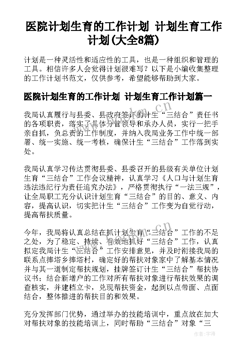 医院计划生育的工作计划 计划生育工作计划(大全8篇)