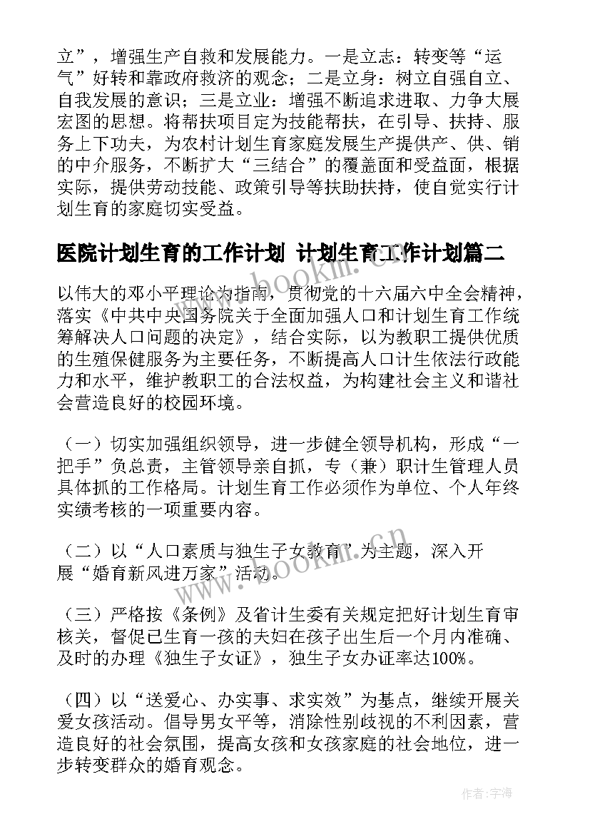 医院计划生育的工作计划 计划生育工作计划(大全8篇)