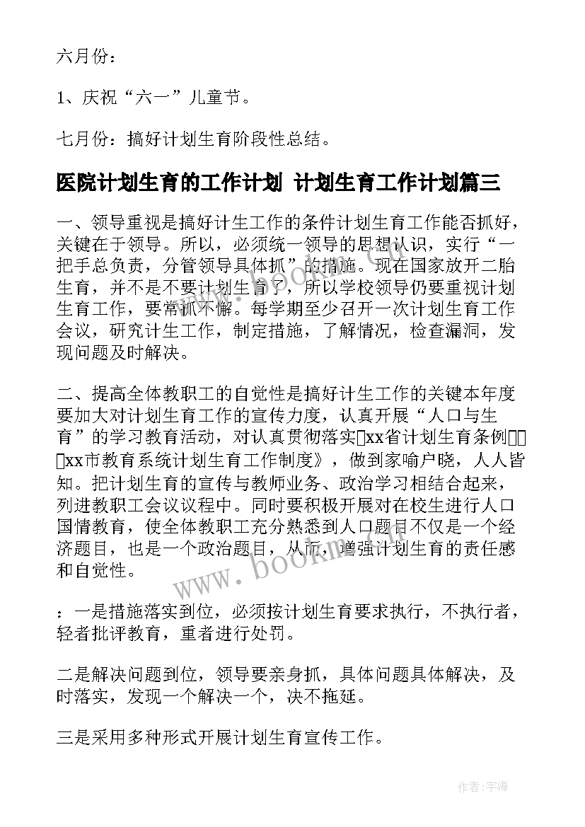 医院计划生育的工作计划 计划生育工作计划(大全8篇)