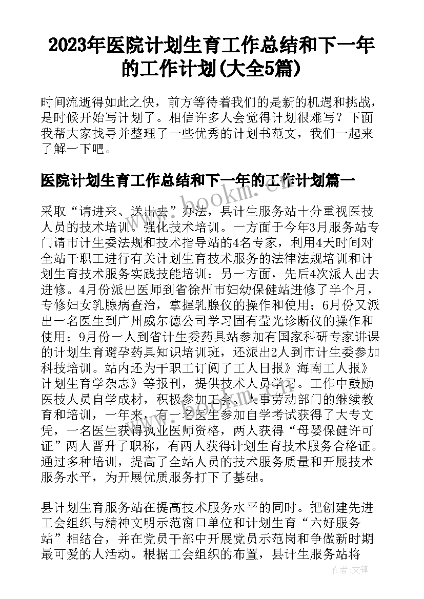 2023年医院计划生育工作总结和下一年的工作计划(大全5篇)