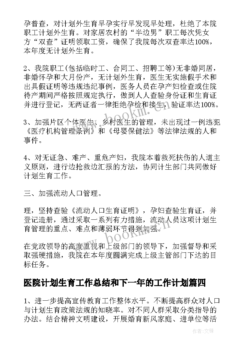 2023年医院计划生育工作总结和下一年的工作计划(大全5篇)